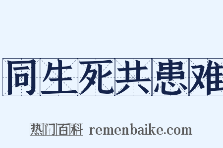 同生死共患难是什么意思的图片